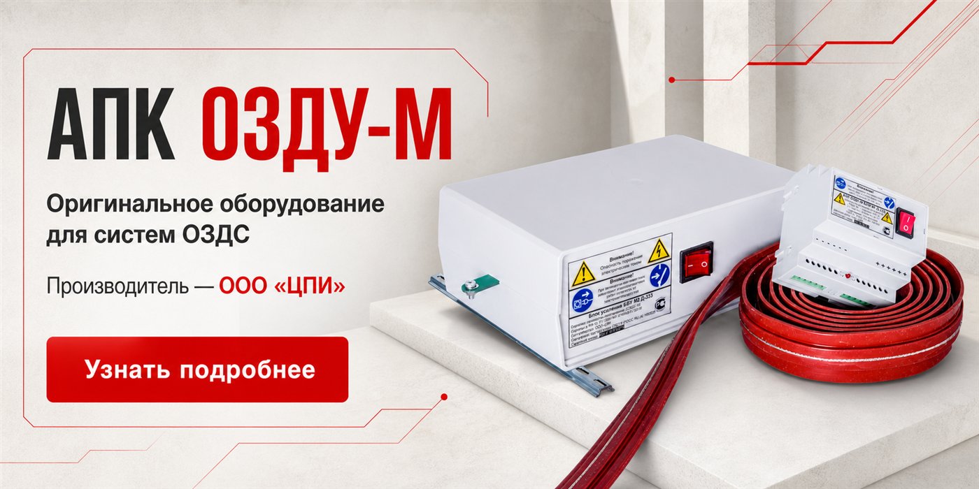 Оригинальное оборудование АПК ОЗДУ-М для систем ОЗДС